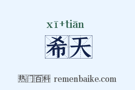 希天是什么意思的图片